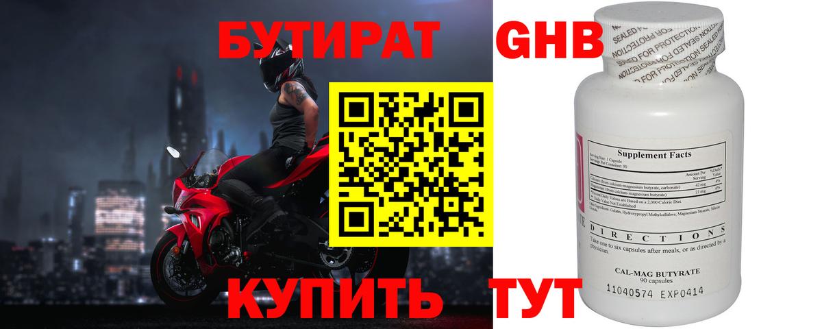 Бутират Butirat Карачаевск