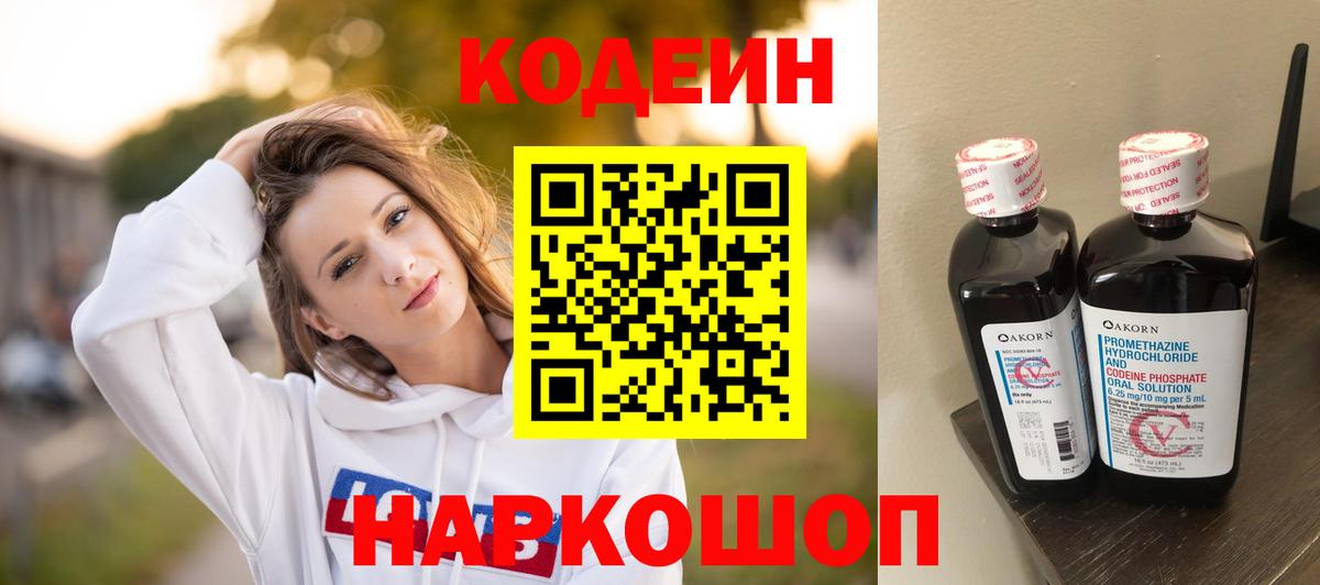 Карачаевск  Кодеин Purple Drank  Codein напиток Lean (лин)  Вход с VPN 